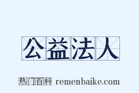 公益法人是什么意思的图片